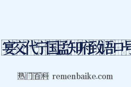 宴交代宁国孟知府致语口号是什么意思的图片